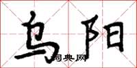 周炳元乌阳楷书怎么写