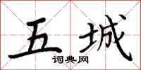 周炳元五城楷书怎么写