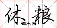 荆霄鹏休粮行书怎么写