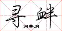 荆霄鹏寻衅行书怎么写