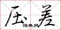 荆霄鹏压差行书怎么写