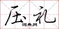 荆霄鹏压礼行书怎么写