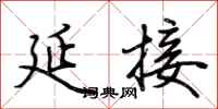 荆霄鹏延接行书怎么写