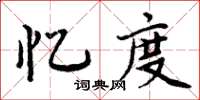 周炳元忆度楷书怎么写