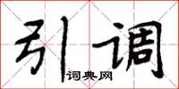 周炳元引调楷书怎么写