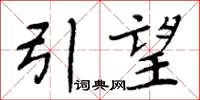 周炳元引望楷书怎么写