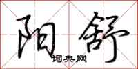 荆霄鹏阳舒行书怎么写