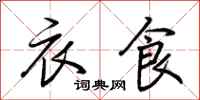 荆霄鹏衣食行书怎么写