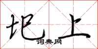 荆霄鹏圯上行书怎么写