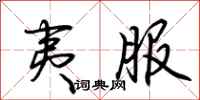 荆霄鹏夷服行书怎么写