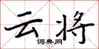 周炳元云将楷书怎么写