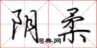 荆霄鹏阴柔行书怎么写