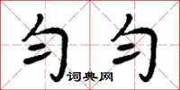 周炳元匀匀楷书怎么写