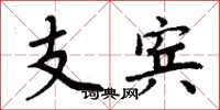 周炳元支宾楷书怎么写