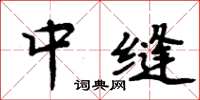 周炳元中缝楷书怎么写