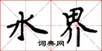 周炳元水界楷书怎么写