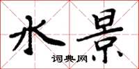 周炳元水景楷书怎么写