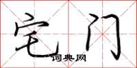 荆霄鹏宅门行书怎么写