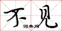 周炳元不见楷书怎么写