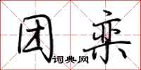荆霄鹏团栾行书怎么写