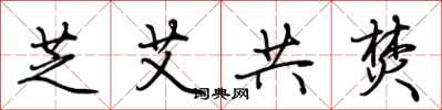 荆霄鹏芝艾共焚行书怎么写