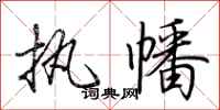 荆霄鹏执幡行书怎么写