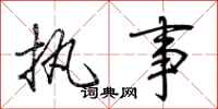 荆霄鹏执事行书怎么写