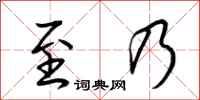 荆霄鹏至乃行书怎么写