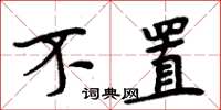 周炳元不置楷书怎么写
