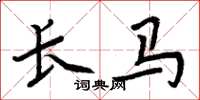 周炳元长马楷书怎么写