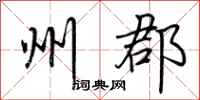 荆霄鹏州郡行书怎么写