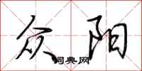 荆霄鹏众阳行书怎么写
