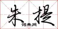 荆霄鹏朱提行书怎么写