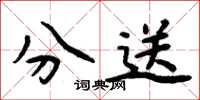 周炳元分送楷书怎么写