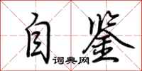 荆霄鹏自鉴行书怎么写