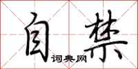 荆霄鹏自禁行书怎么写