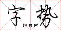 荆霄鹏字势行书怎么写