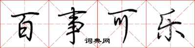 荆霄鹏百事可乐行书怎么写