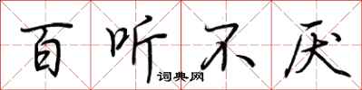 荆霄鹏百听不厌行书怎么写