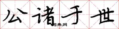 周炳元公诸于世楷书怎么写