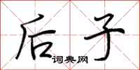 荆霄鹏后子行书怎么写