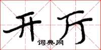 周炳元开厅楷书怎么写