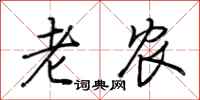荆霄鹏老农行书怎么写