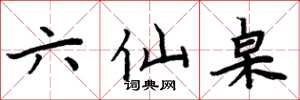 周炳元六仙桌楷书怎么写