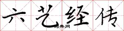 周炳元六艺经传楷书怎么写