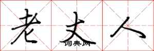 荆霄鹏老丈人行书怎么写