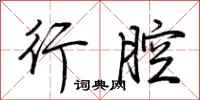 荆霄鹏行腔行书怎么写