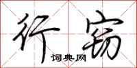 荆霄鹏行窃行书怎么写