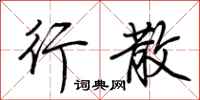 荆霄鹏行散行书怎么写