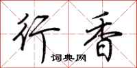 荆霄鹏行香行书怎么写